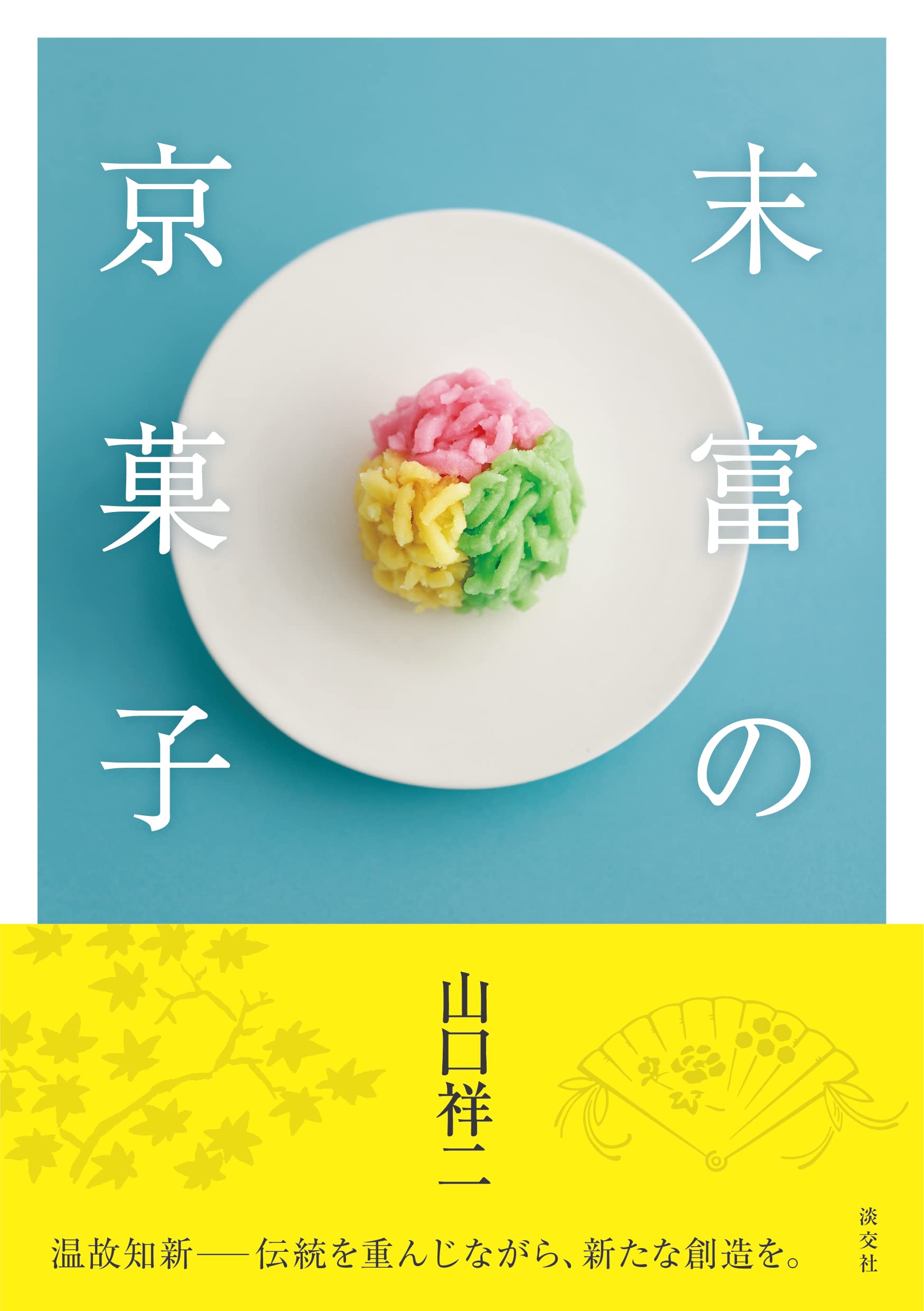 末富の京菓子 | 山口祥二 |本 | 通販 | Amazon